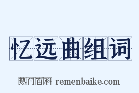 忆远曲组词是什么意思的图片